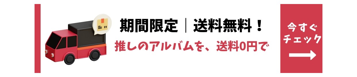 【期間限定】送料無料キャンペーン開催中！ (一部商品対象)