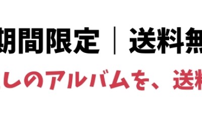 【期間限定】送料無料キャンペーン開催中！ (一部商品対象)