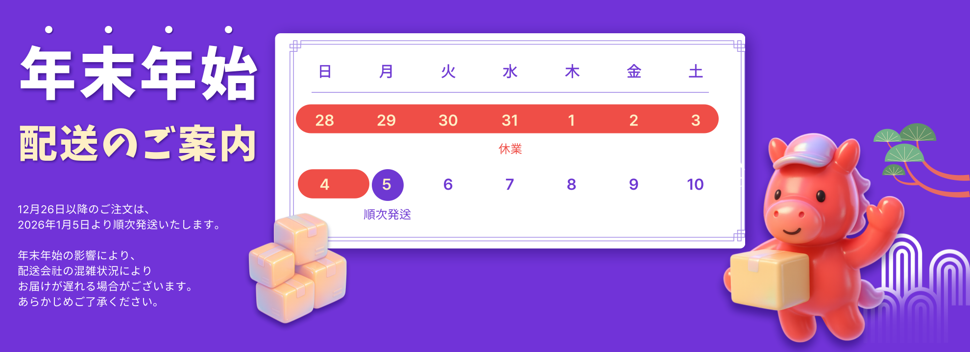 年末年始 配送のご案内 年末年始 配送のご案内