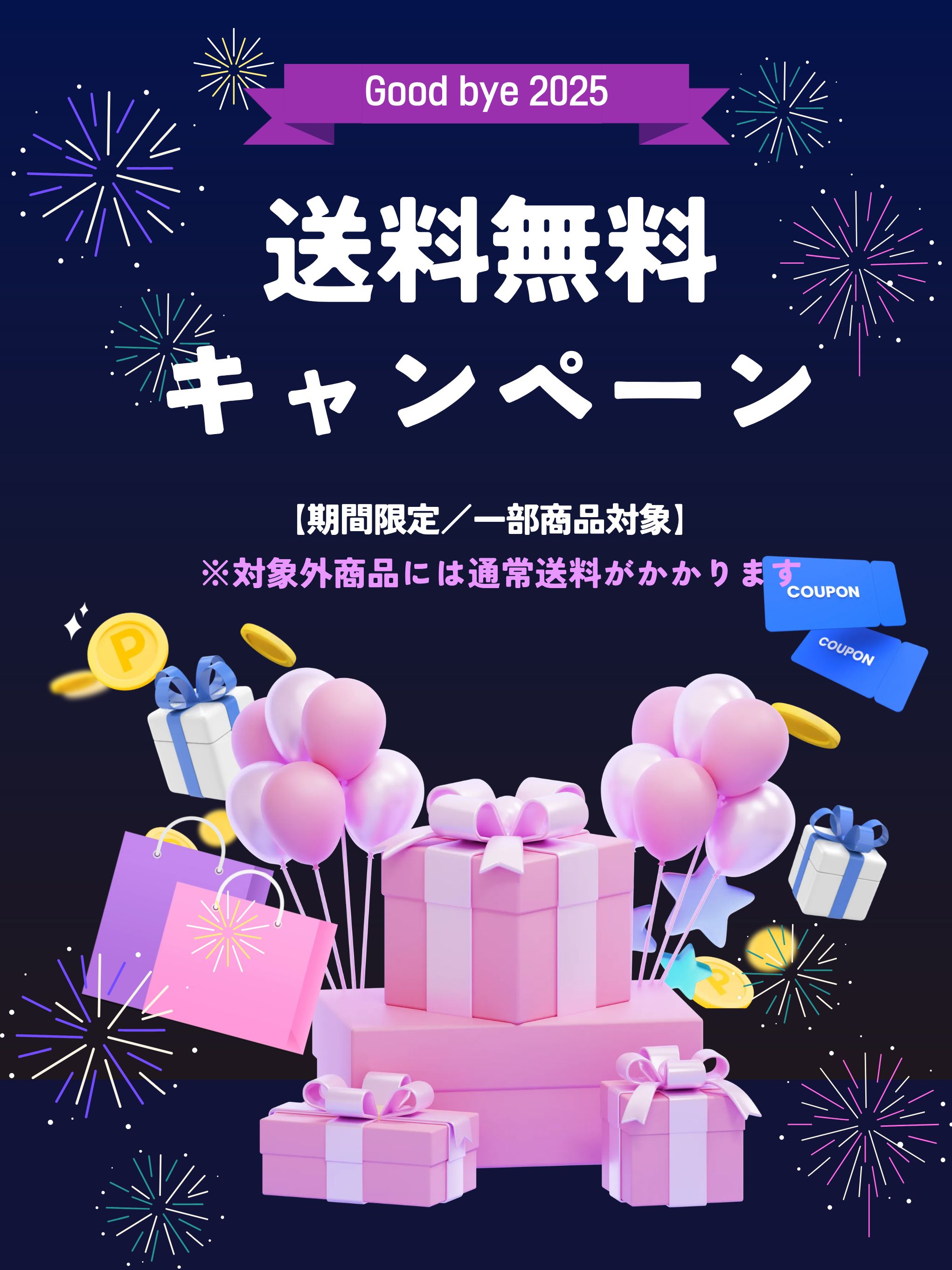 送料無料キャンペーン 送料無料キャンペーン