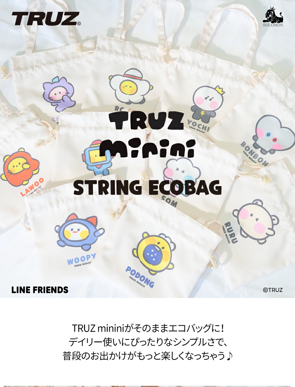 TRUZ minini 公式ライセンス商品 minini ひも付きエコバッグ(巾着タイプ)